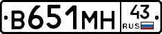 В651МН43 - 