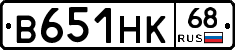 В651НК68 - 