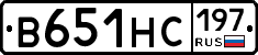 В651НС197 - 