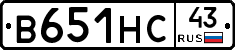 В651НС43 - 
