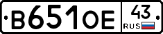 В651ОЕ43 - 