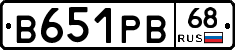 В651РВ68 - 