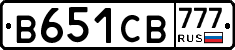 В651СВ777 - 