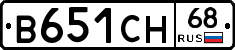 В651СН68 - 