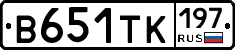 В651ТК197 - 