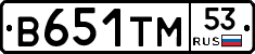 В651ТМ53 - 