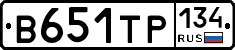 В651ТР134 - 