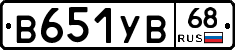 В651УВ68 - 