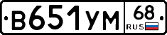 В651УМ68 - 