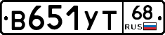 В651УТ68 - 