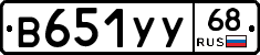 В651УУ68 - 