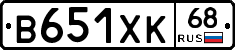 В651ХК68 - 