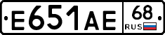 Е651АЕ68 - 