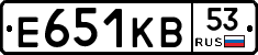 Е651КВ53 - 