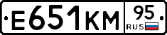 Е651КМ95 - 