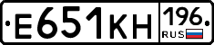 Е651КН196 - 