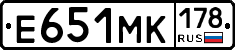 Е651МК178 - 
