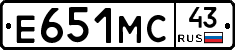 Е651МС43 - 