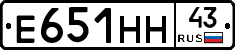 Е651НН43 - 