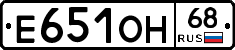 Е651ОН68 - 