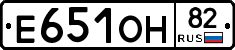 Е651ОН82 - 