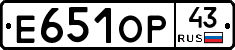 Е651ОР43 - 