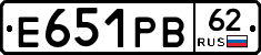 Е651РВ62 - 