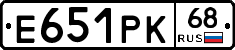 Е651РК68 - 