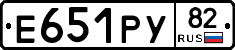 Е651РУ82 - 