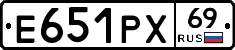 Е651РХ69 - 