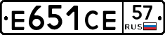 Е651СЕ57 - 