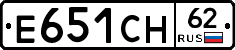 Е651СН62 - 