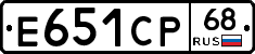 Е651СР68 - 