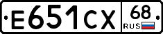 Е651СХ68 - 