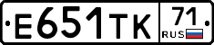 Е651ТК71 - 