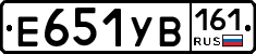 Е651УВ161 - 
