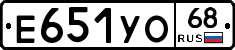 Е651УО68 - 