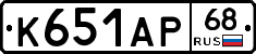 К651АР68 - 