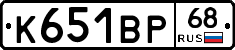 К651ВР68 - 