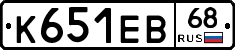 К651ЕВ68 - 