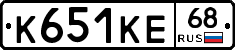 К651КЕ68 - 
