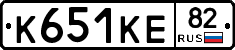 К651КЕ82 - 