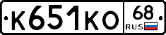 К651КО68 - 