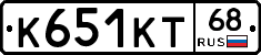 К651КТ68 - 