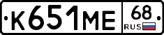 К651МЕ68 - 