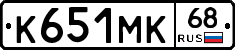 К651МК68 - 