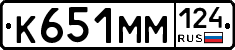 К651ММ124 - 