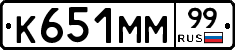 К651ММ99 - 