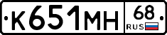 К651МН68 - 