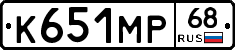 К651МР68 - 